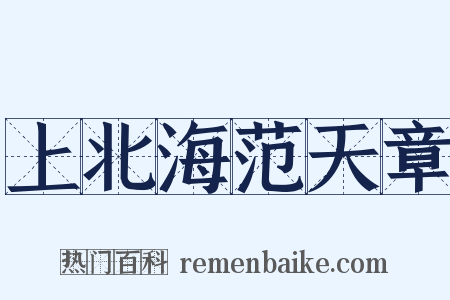 上北海范天章是什么意思的图片